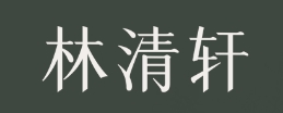 林清轩